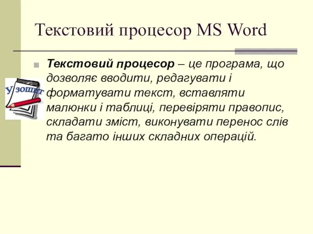 Текстовий процесор MS Word Текстовий процесор – це програма, що дозволяє