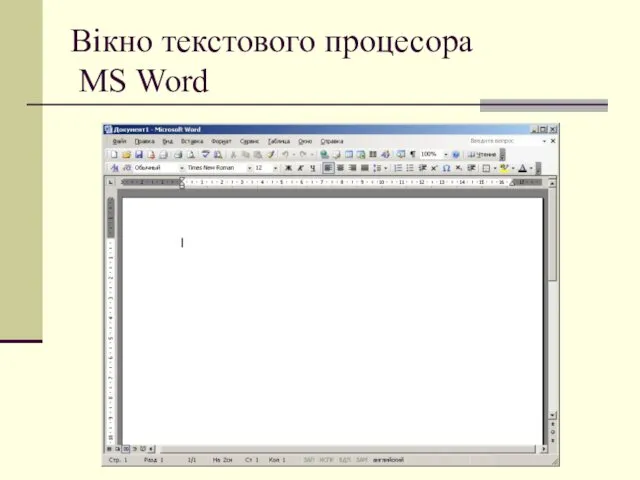Вікно текстового процесора MS Word