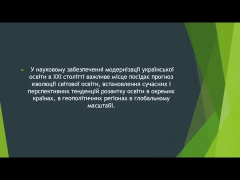 У науковому забезпеченні модернізації української освіти в ХХІ столітті важливе місце