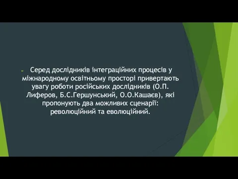 Серед дослідників інтеграційних процесів у міжнародному освітньому просторі привертають увагу роботи