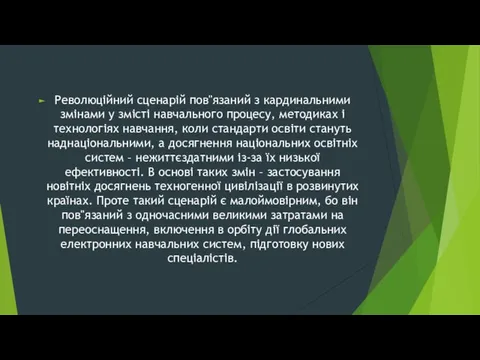 Революційний сценарій пов"язаний з кардинальними змінами у змісті навчального процесу, методиках