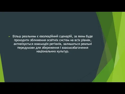 Більш реальним є еволюційний сценарій, за яким буде проходити зближення освітніх