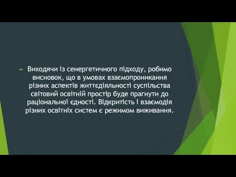 Виходячи із сенергетичного підходу, робимо висновок, що в умовах взаємопроникання різних