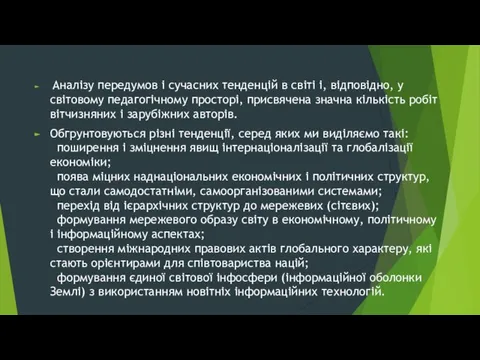 Аналізу передумов і сучасних тенденцій в світі і, відповідно, у світовому