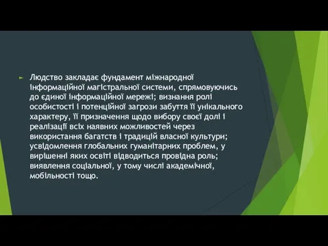 Людство закладає фундамент міжнародної інформаційної магістральної системи, спрямовуючись до єдиної інформаційної