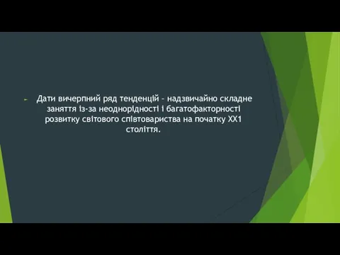 Дати вичерпний ряд тенденцій – надзвичайно складне заняття із-за неоднорідності і