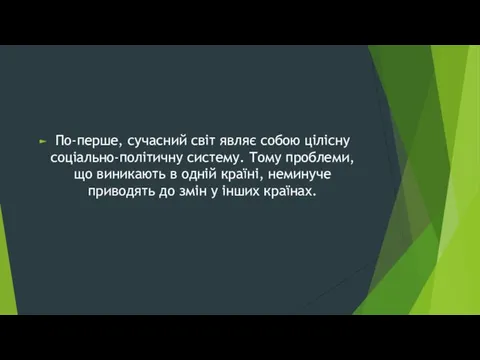 По-перше, сучасний світ являє собою цілісну соціально-політичну систему. Тому проблеми, що