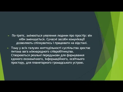 По-третє, змінюється уявлення людини про простір: він ніби зменшується. Сучасні засоби