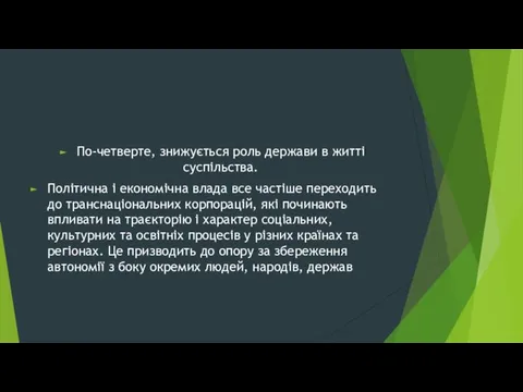 По-четверте, знижується роль держави в житті суспільства. Політична і економічна влада