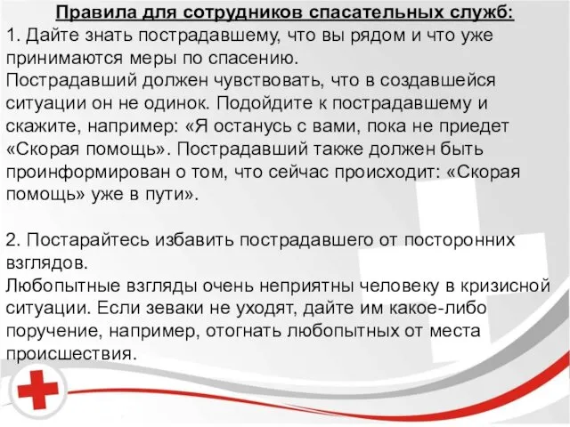 Правила для сотрудников спасательных служб: 1. Дайте знать пострадавшему, что вы