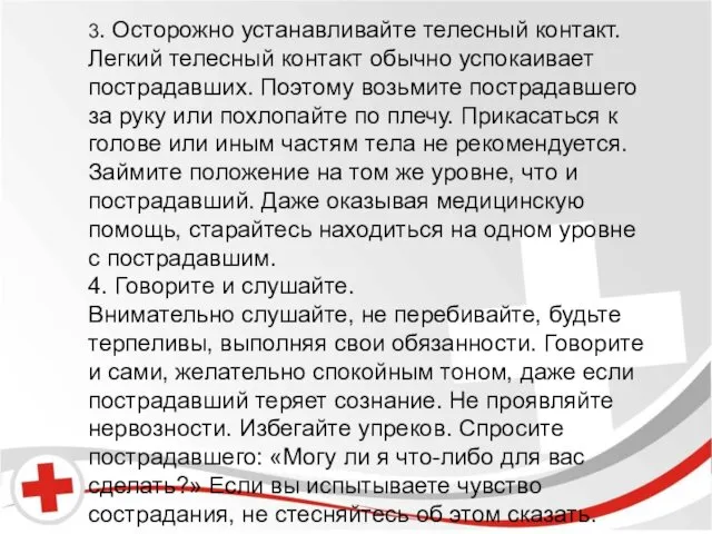 3. Осторожно устанавливайте телесный контакт. Легкий телесный контакт обычно успокаивает пострадавших.