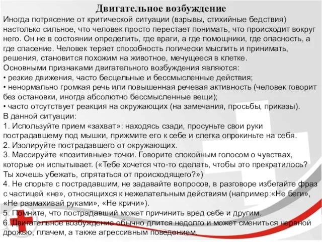 Бред и галлюцинации. Двигательное возбуждение Иногда потрясение от критической ситуации (взрывы,