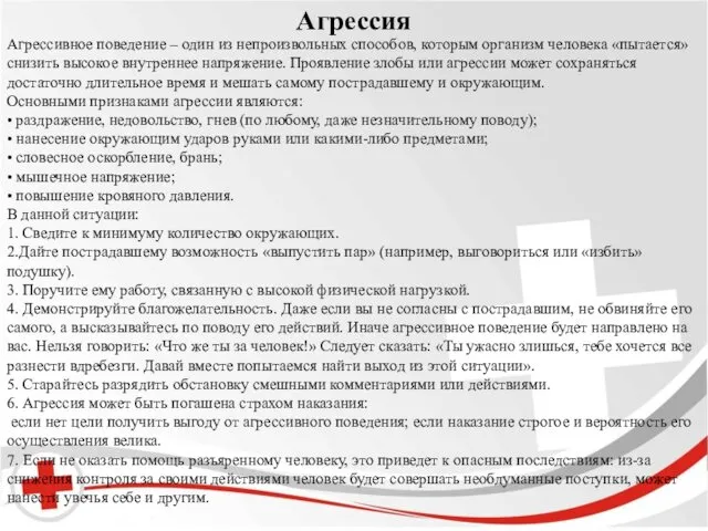 Бред и галлюцинации. Агрессия Агрессивное поведение – один из непроизвольных способов,