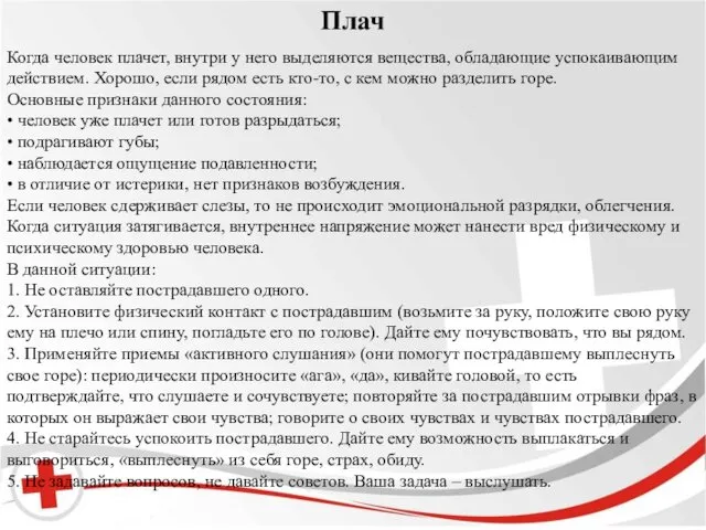 Бред и галлюцинации. Плач Когда человек плачет, внутри у него выделяются