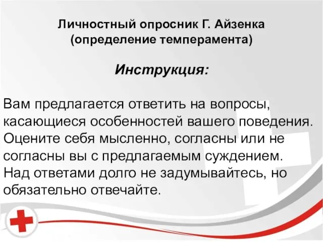 Бред и галлюцинации. Личностный опросник Г. Айзенка (определение темперамента) Инструкция: Вам