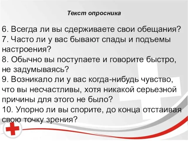 Бред и галлюцинации. Текст опросника 6. Всегда ли вы сдерживаете свои