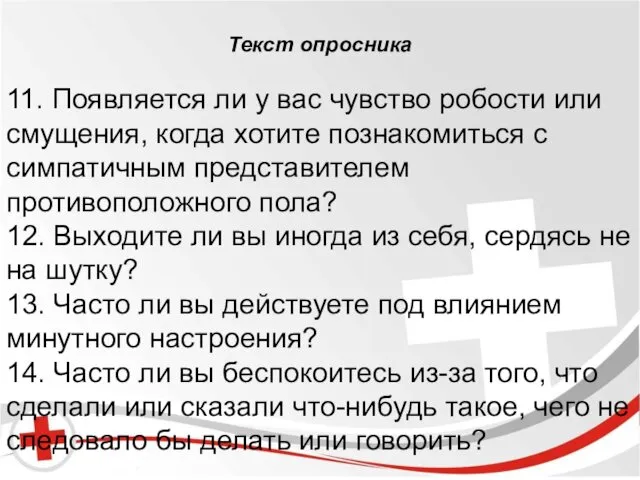 Бред и галлюцинации. Текст опросника 11. Появляется ли у вас чувство