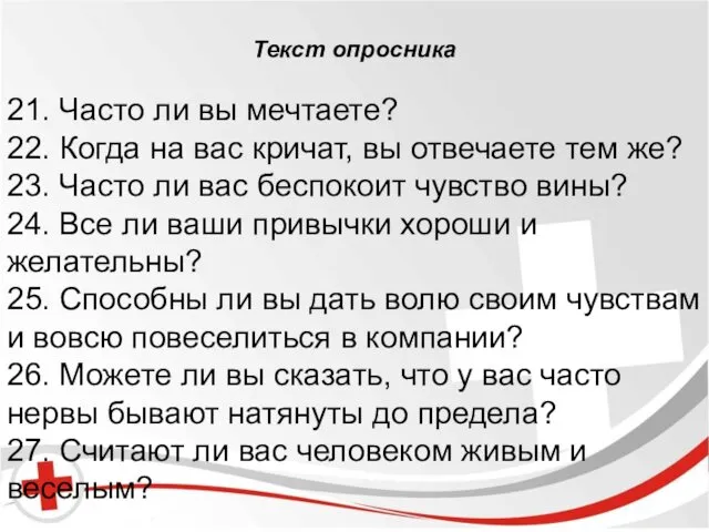 Бред и галлюцинации. Текст опросника 21. Часто ли вы мечтаете? 22.