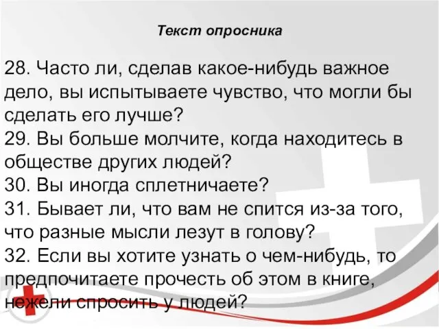 Бред и галлюцинации. Текст опросника 28. Часто ли, сделав какое-нибудь важное