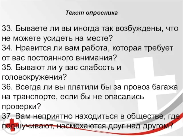 Бред и галлюцинации. Текст опросника 33. Бываете ли вы иногда так