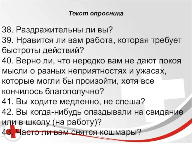 Бред и галлюцинации. Текст опросника 38. Раздражительны ли вы? 39. Нравится