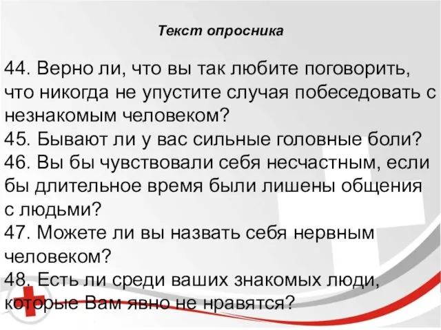 Бред и галлюцинации. Текст опросника 44. Верно ли, что вы так