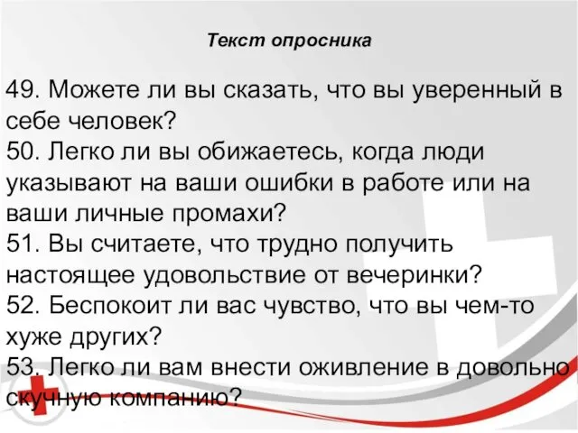 Бред и галлюцинации. Текст опросника 49. Можете ли вы сказать, что