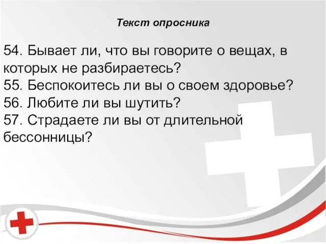 Бред и галлюцинации. Текст опросника 54. Бывает ли, что вы говорите