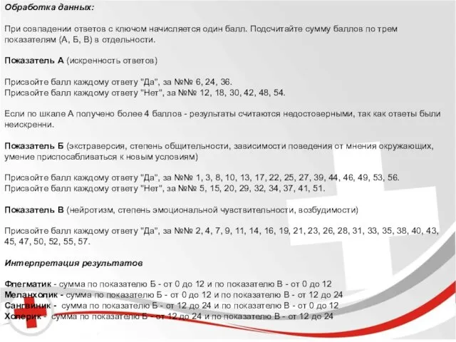 Бред и галлюцинации. Обработка данных: При совпадении ответов с ключом начисляется