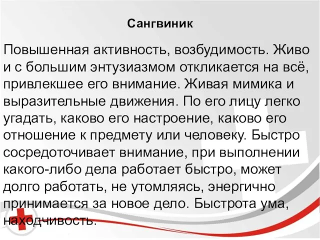 Бред и галлюцинации. Сангвиник Повышенная активность, возбудимость. Живо и с большим