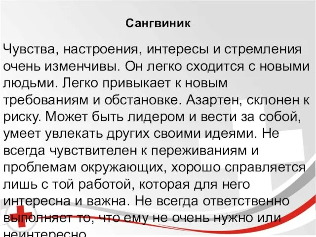 Бред и галлюцинации. Сангвиник Чувства, настроения, интересы и стремления очень изменчивы.