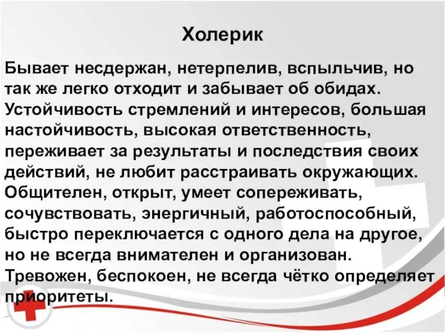 Бред и галлюцинации. Холерик Бывает несдержан, нетерпелив, вспыльчив, но так же