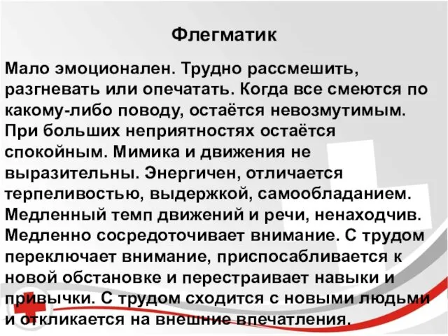 Бред и галлюцинации. Флегматик Мало эмоционален. Трудно рассмешить, разгневать или опечатать.