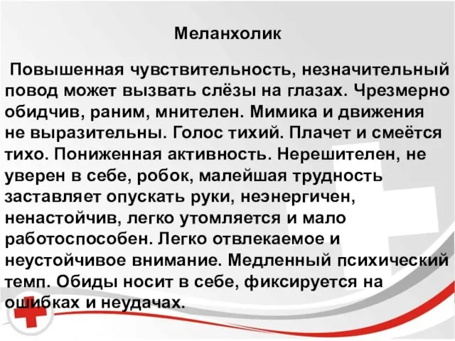 Бред и галлюцинации. Меланхолик Повышенная чувствительность, незначительный повод может вызвать слёзы