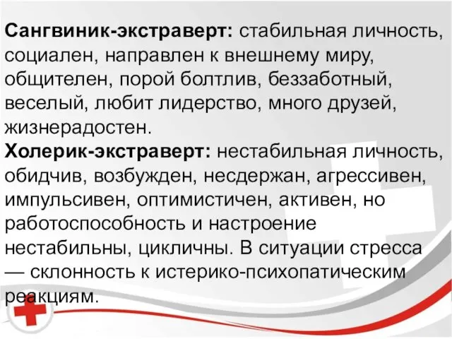 Бред и галлюцинации. Сангвиник-экстраверт: стабильная личность, социален, направлен к внешнему миру,