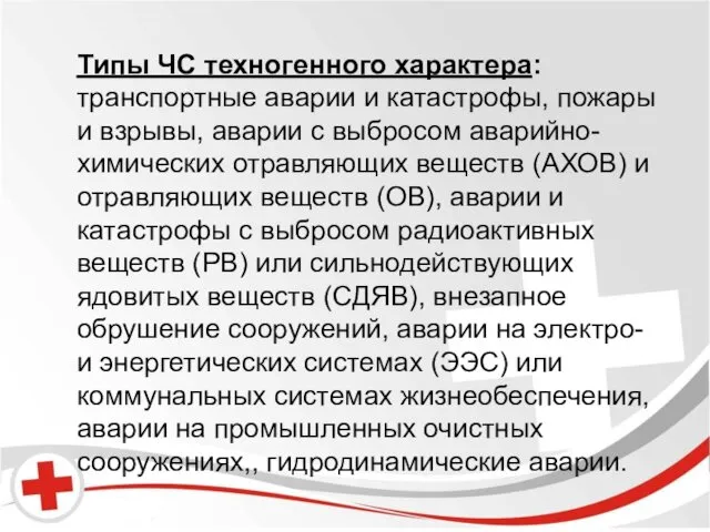 Типы ЧС техногенного характера: транспортные аварии и катастрофы, пожары и взрывы,