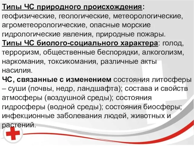 Типы ЧС природного происхождения: геофизические, геологические, метеорологические, агрометеорологические, опасные морские гидрологические