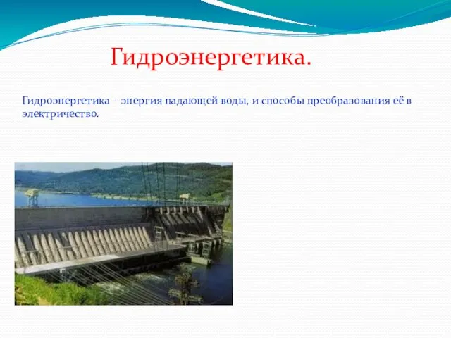 Гидроэнергетика. Гидроэнергетика – энергия падающей воды, и способы преобразования её в электричество. http://ukrelektrik.com/_pu/7/25618938.jpg