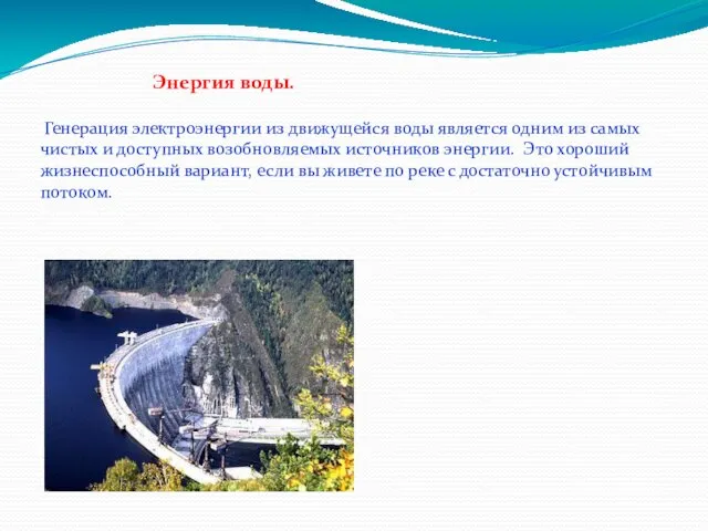 Энергия воды. Генерация электроэнергии из движущейся воды является одним из самых