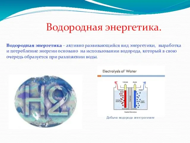 Водородная энергетика. Водородная энергетика – активно развивающийся вид энергетики, выработка и