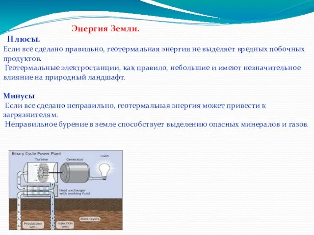 Энергия Земли. Плюсы. Если все сделано правильно, геотермальная энергия не выделяет