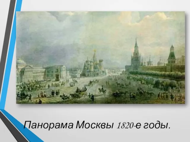 Панорама Москвы 1820-е годы.