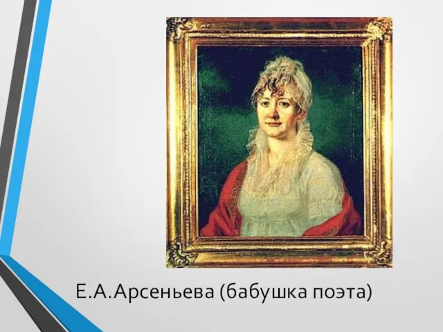 Е.А.Арсеньева (бабушка поэта)