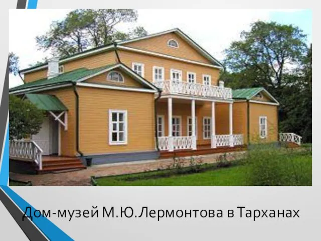 Дом-музей М.Ю.Лермонтова в Тарханах