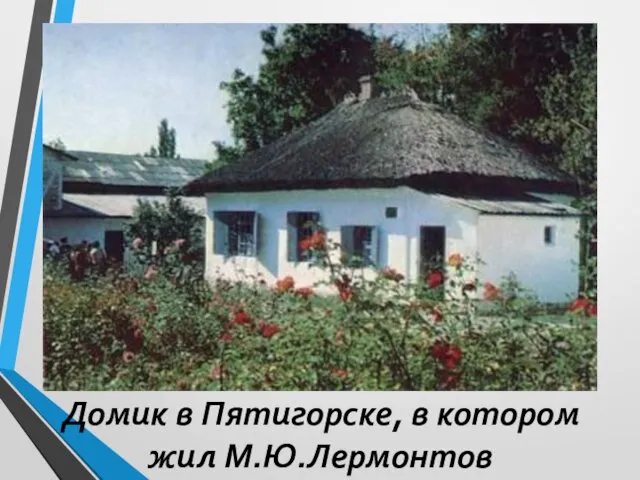 Домик в Пятигорске, в котором жил М.Ю.Лермонтов