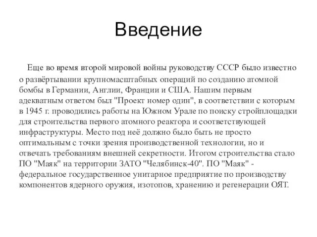 Введение Еще во время второй мировой войны руководству СССР было известно