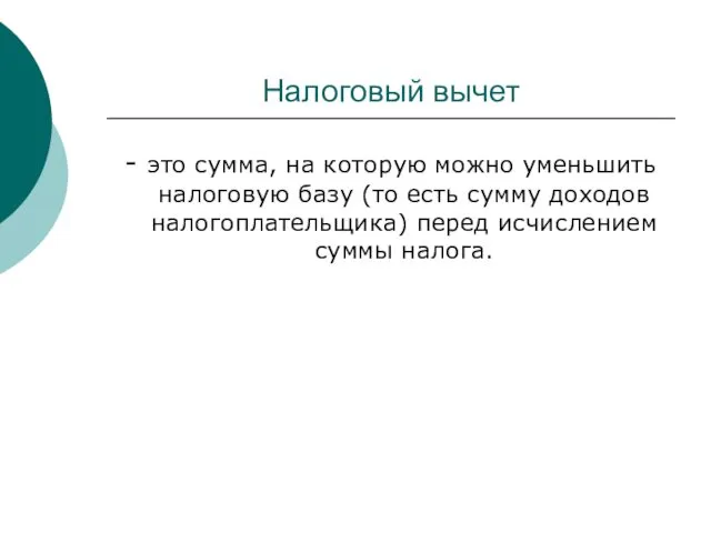 Налоговый вычет - это сумма, на которую можно уменьшить налоговую базу