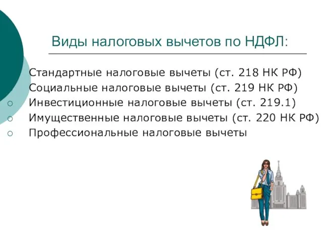 Виды налоговых вычетов по НДФЛ: Стандартные налоговые вычеты (ст. 218 НК