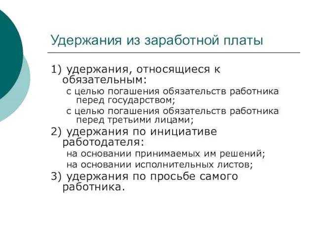 Удержания из заработной платы 1) удержания, относящиеся к обязательным: с целью