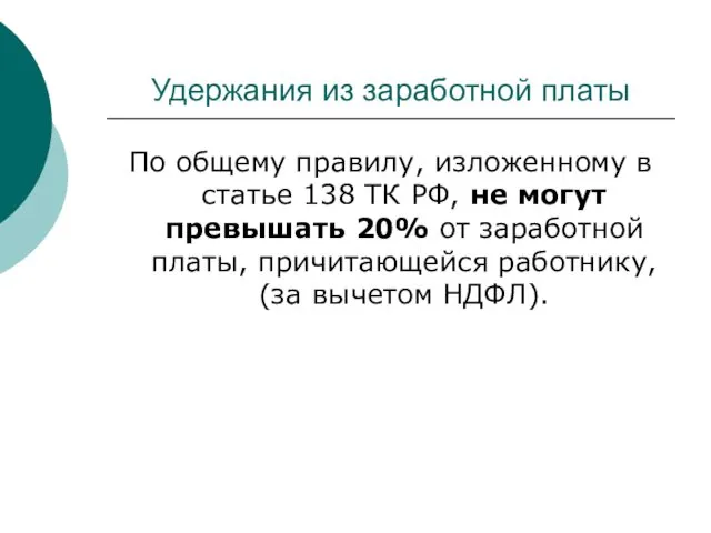 Удержания из заработной платы По общему правилу, изложенному в статье 138